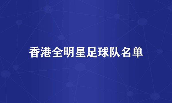 香港全明星足球队名单