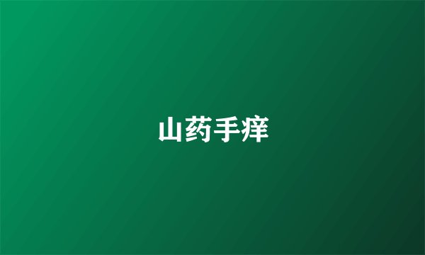 山药手痒