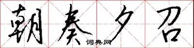 朝奏夕召