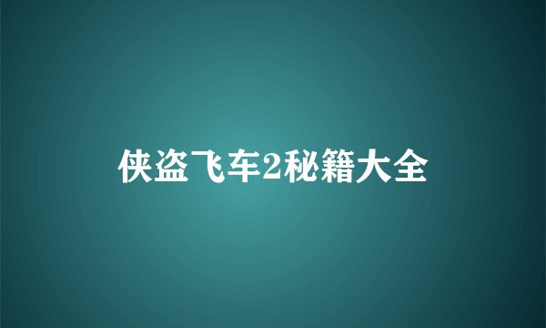侠盗飞车2秘籍大全