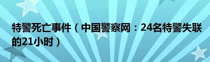 特警死亡事件（中国警察网：24名特警失联的21小时）