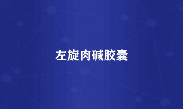 左旋肉碱胶囊