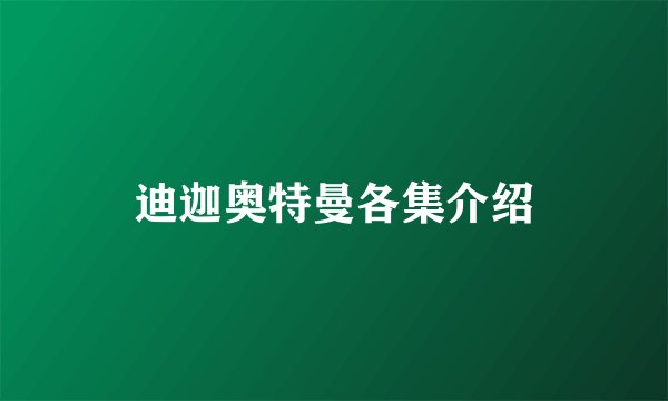 迪迦奥特曼各集介绍
