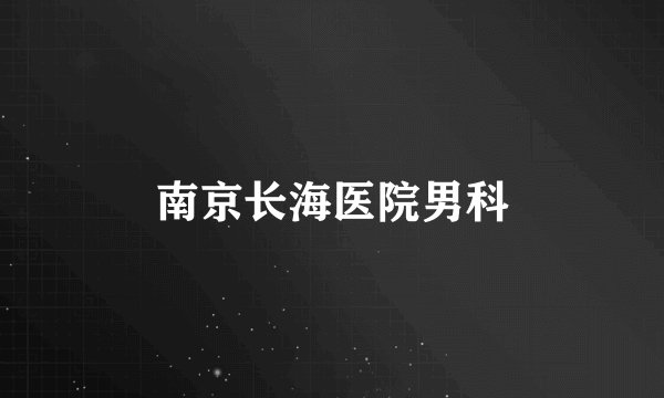 南京长海医院男科