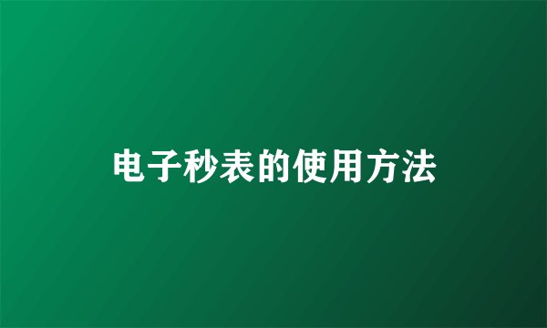 电子秒表的使用方法