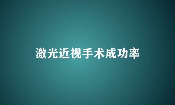 激光近视手术成功率