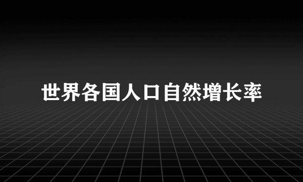 世界各国人口自然增长率