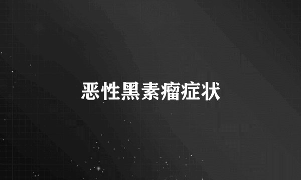 恶性黑素瘤症状