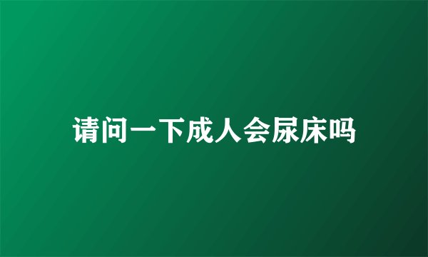 请问一下成人会尿床吗
