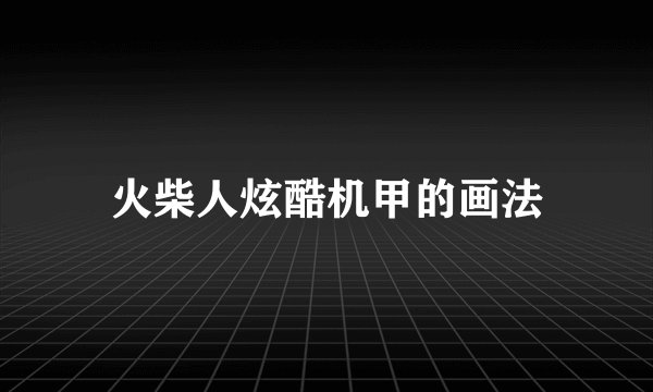 火柴人炫酷机甲的画法