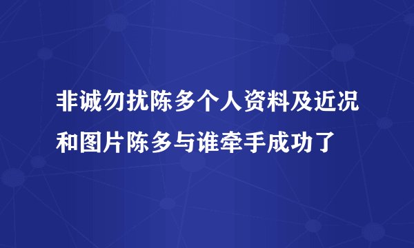 非诚勿扰陈多个人资料及近况和图片陈多与谁牵手成功了