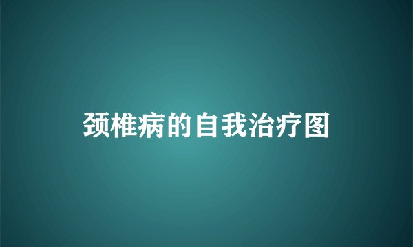 颈椎病的自我治疗图