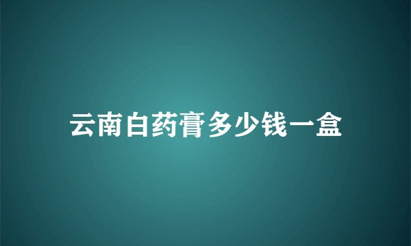 云南白药膏多少钱一盒
