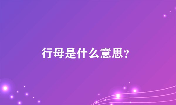 行母是什么意思？