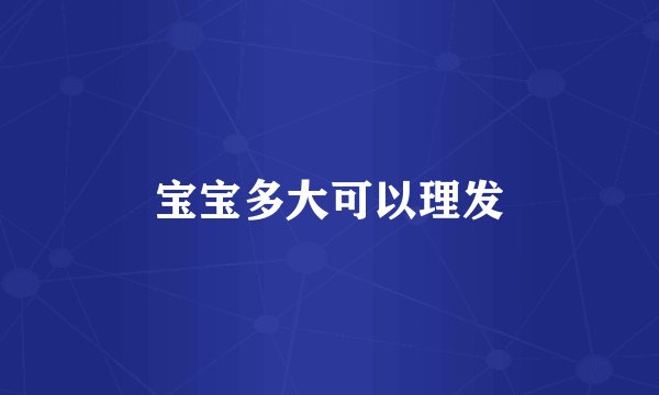 宝宝多大可以理发