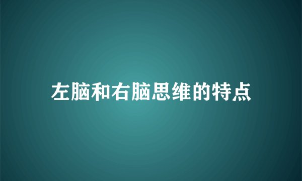 左脑和右脑思维的特点