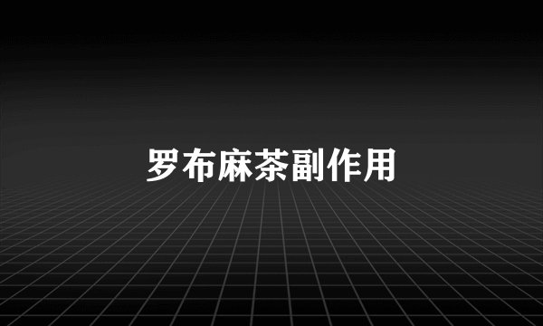 罗布麻茶副作用