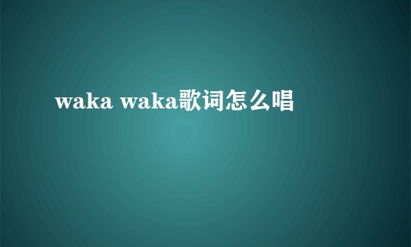 waka waka歌词怎么唱