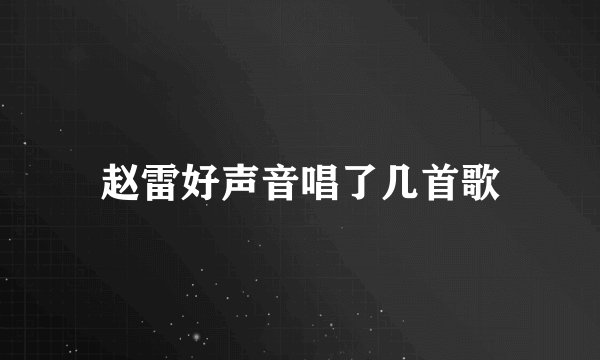 赵雷好声音唱了几首歌