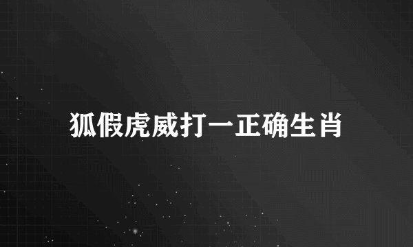 狐假虎威打一正确生肖