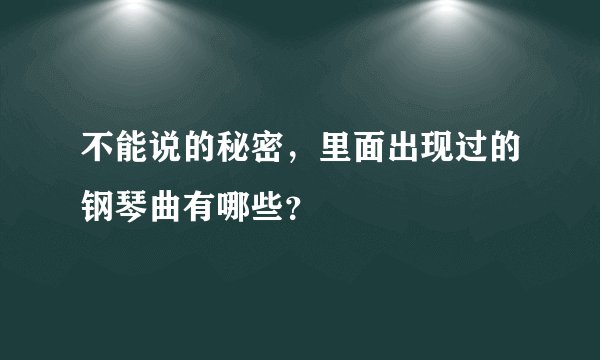 不能说的秘密，里面出现过的钢琴曲有哪些？