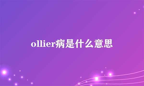 ollier病是什么意思