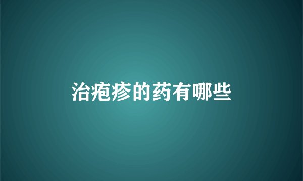 治疱疹的药有哪些