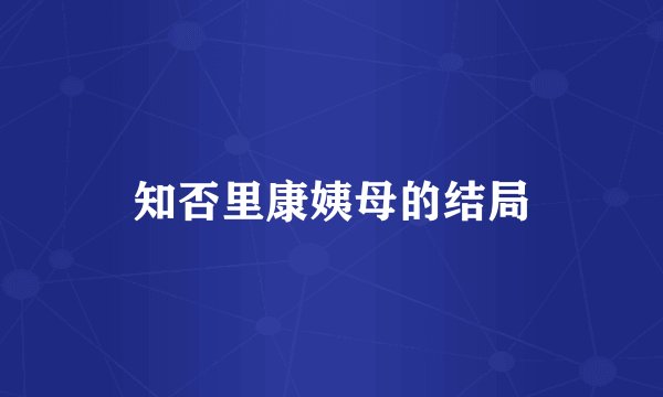 知否里康姨母的结局