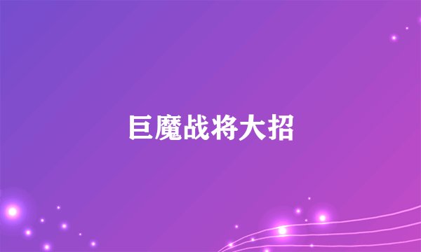 巨魔战将大招