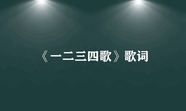《一二三四歌》歌词