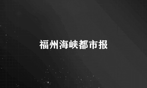 福州海峡都市报