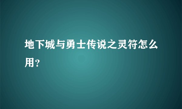 地下城与勇士传说之灵符怎么用?