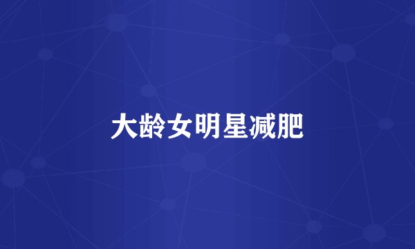 大龄女明星减肥
