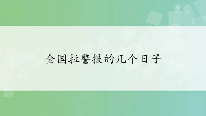 全国拉警报的几个日子