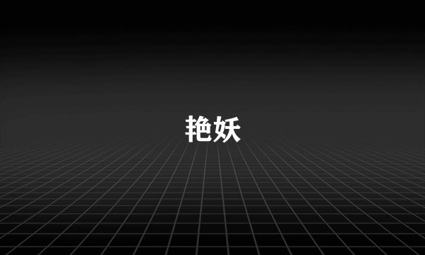 艳妖