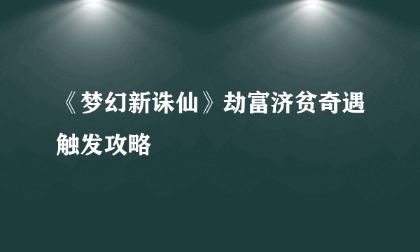 《梦幻新诛仙》劫富济贫奇遇触发攻略
