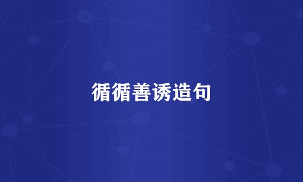 循循善诱造句