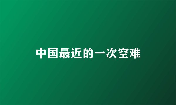 中国最近的一次空难
