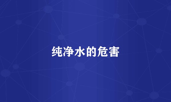纯净水的危害
