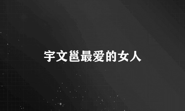 宇文邕最爱的女人