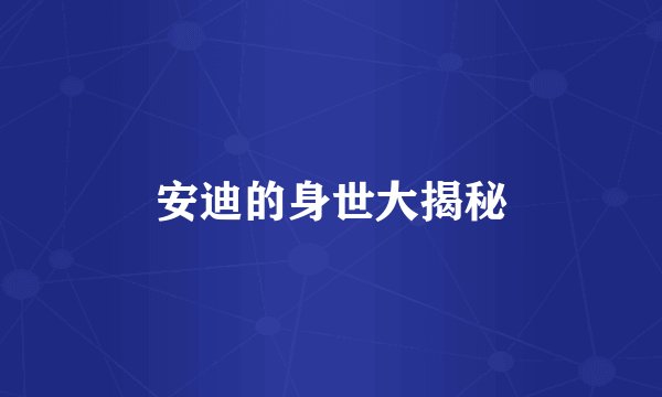 安迪的身世大揭秘
