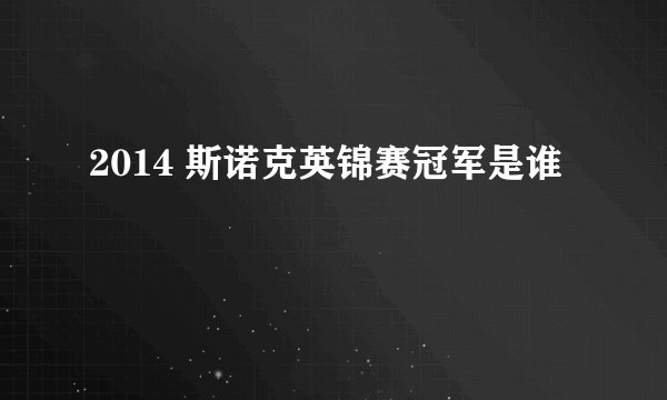 2014 斯诺克英锦赛冠军是谁
