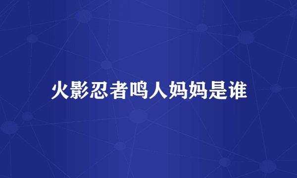 火影忍者鸣人妈妈是谁
