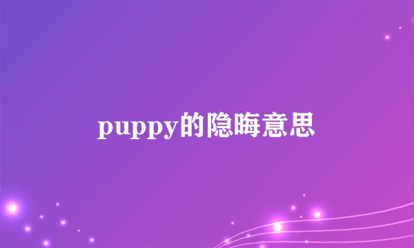 puppy的隐晦意思