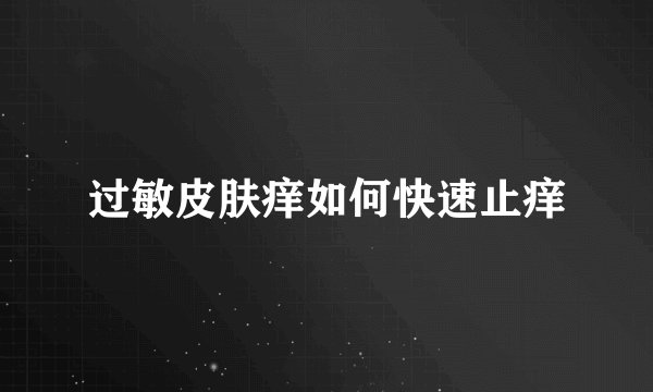 过敏皮肤痒如何快速止痒