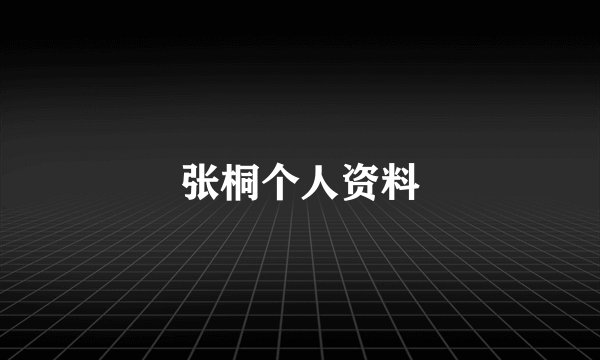 张桐个人资料