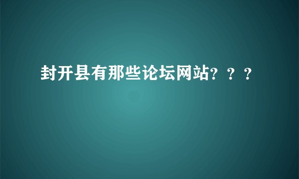 封开县有那些论坛网站？？？