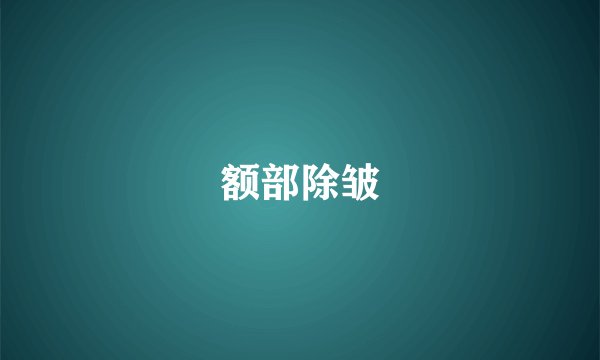 额部除皱