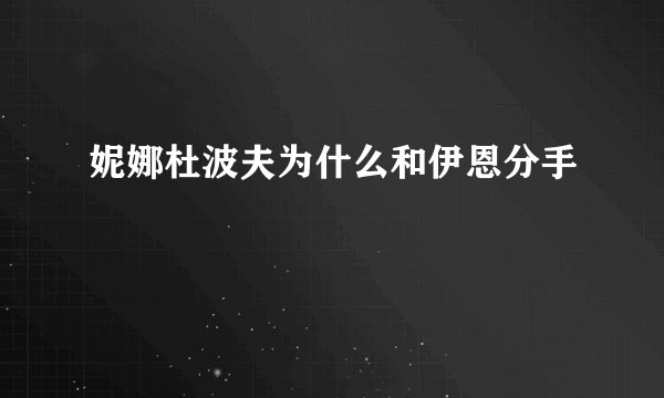 妮娜杜波夫为什么和伊恩分手