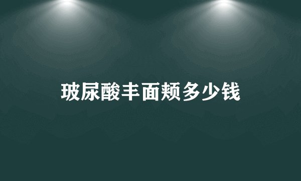 玻尿酸丰面颊多少钱